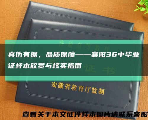 真伪有据，品质保障——襄阳36中毕业证样本欣赏与核实指南缩略图
