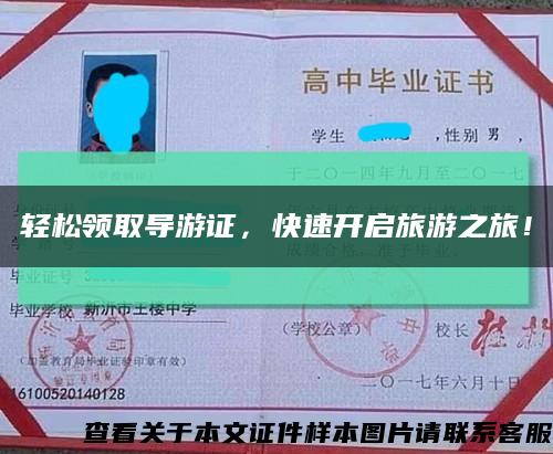 轻松领取导游证，快速开启旅游之旅！缩略图