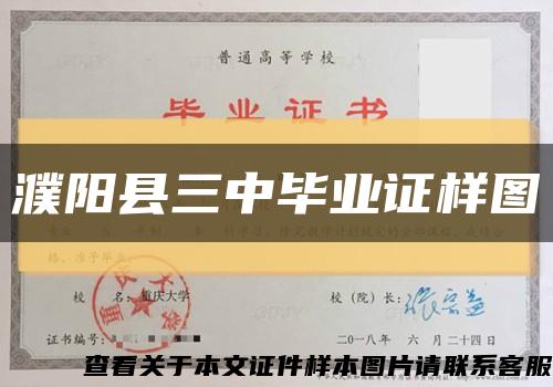 濮阳县三中毕业证样图缩略图