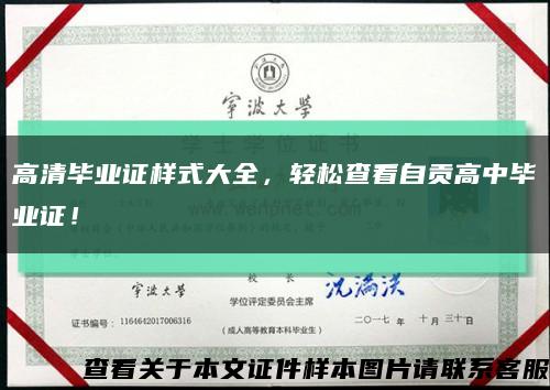 高清毕业证样式大全，轻松查看自贡高中毕业证！缩略图