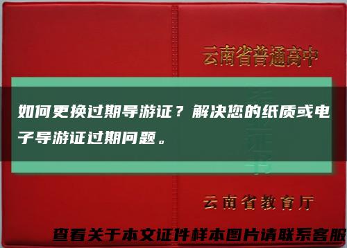 如何更换过期导游证？解决您的纸质或电子导游证过期问题。缩略图