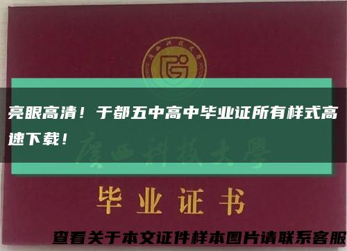 亮眼高清！于都五中高中毕业证所有样式高速下载！缩略图