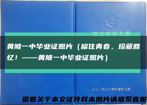 黄陂一中毕业证照片（留住青春，珍藏回忆！——黄陂一中毕业证照片）缩略图