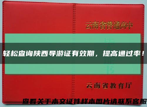 轻松查询陕西导游证有效期，提高通过率！缩略图