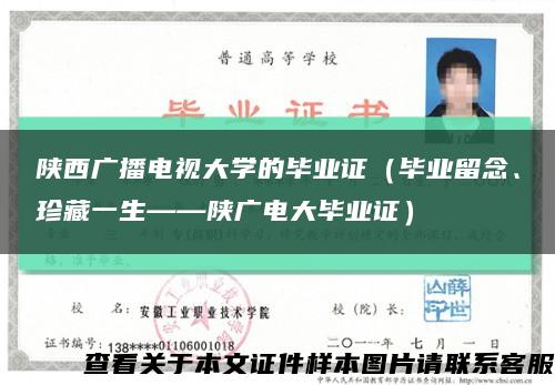 陕西广播电视大学的毕业证（毕业留念、珍藏一生——陕广电大毕业证）缩略图