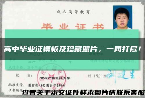 高中毕业证模板及珍藏照片，一网打尽！缩略图