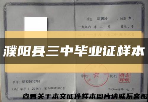 濮阳县三中毕业证样本缩略图