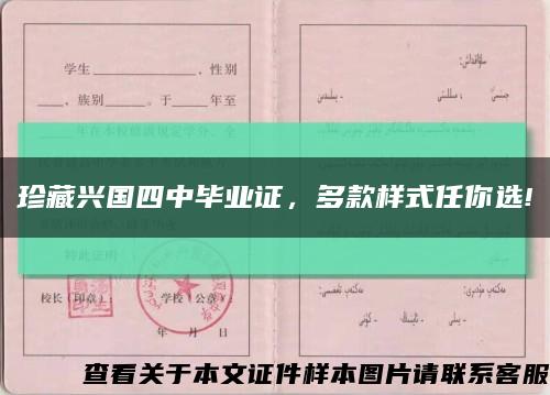 珍藏兴国四中毕业证，多款样式任你选!缩略图