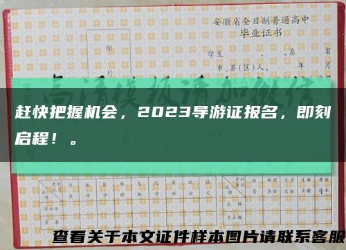 赶快把握机会，2023导游证报名，即刻启程！。缩略图