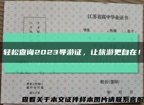 轻松查询2023导游证，让旅游更自在！缩略图