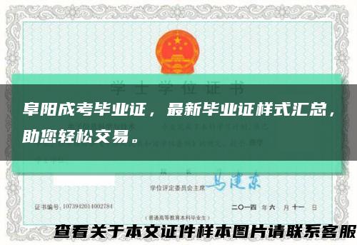 阜阳成考毕业证，最新毕业证样式汇总，助您轻松交易。缩略图