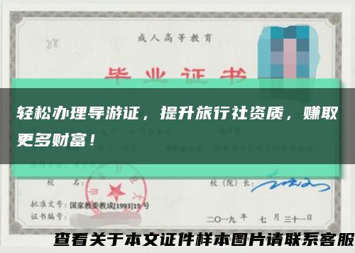 轻松办理导游证，提升旅行社资质，赚取更多财富！缩略图