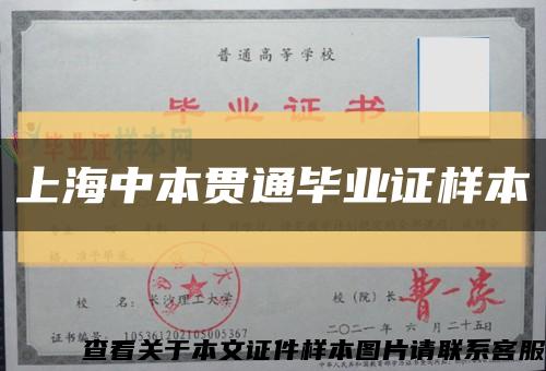 上海中本贯通毕业证样本缩略图