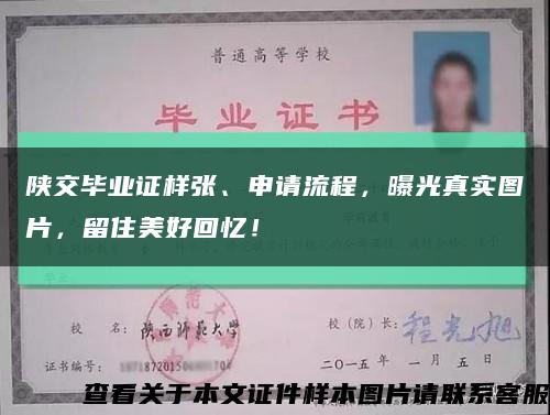 陕交毕业证样张、申请流程，曝光真实图片，留住美好回忆！缩略图