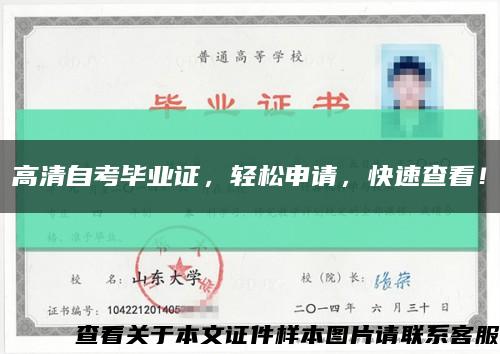 高清自考毕业证，轻松申请，快速查看！缩略图