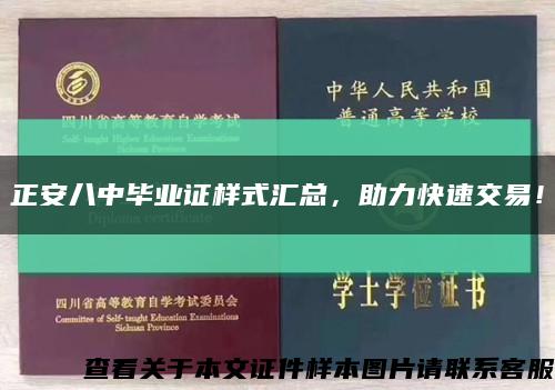 正安八中毕业证样式汇总，助力快速交易！缩略图