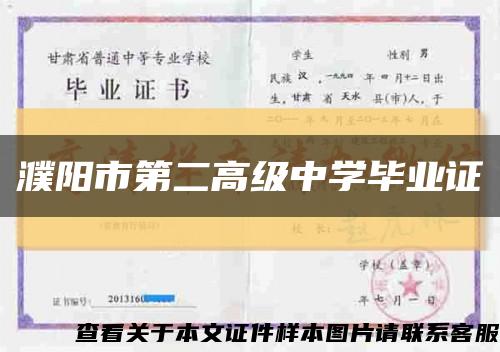 濮阳市第二高级中学毕业证缩略图