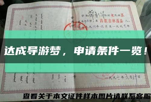 达成导游梦，申请条件一览！缩略图