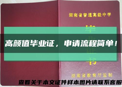 高颜值毕业证，申请流程简单！缩略图