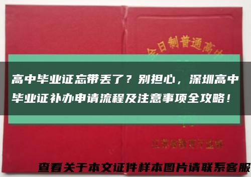高中毕业证忘带丢了？别担心，深圳高中毕业证补办申请流程及注意事项全攻略！缩略图