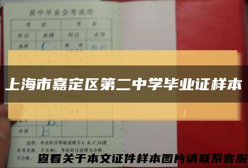 上海市嘉定区第二中学毕业证样本缩略图