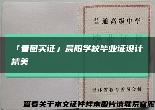 「看图买证」晨阳学校毕业证设计精美缩略图