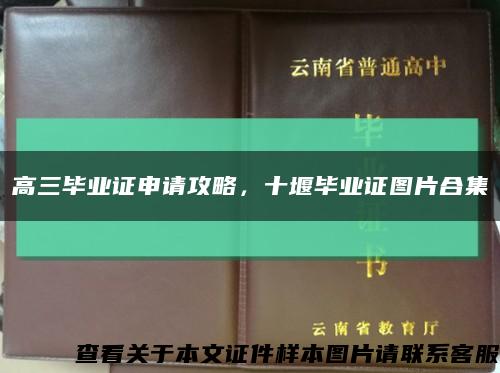 高三毕业证申请攻略，十堰毕业证图片合集缩略图