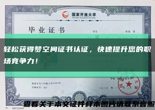 轻松获得梦空间证书认证，快速提升您的职场竞争力！缩略图