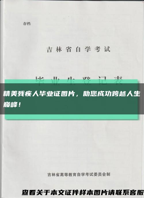 精美残疾人毕业证图片，助您成功跨越人生巅峰！缩略图