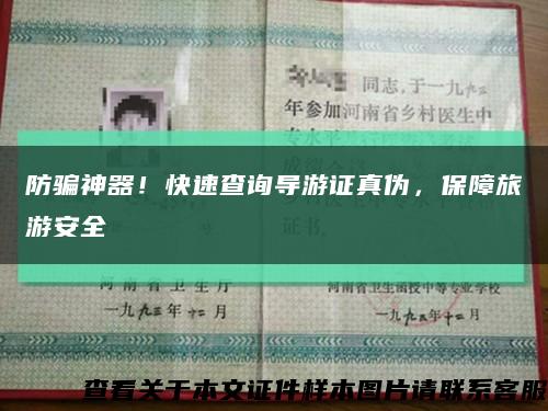 防骗神器！快速查询导游证真伪，保障旅游安全缩略图