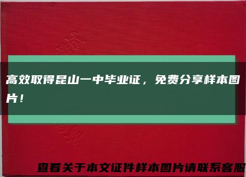 高效取得昆山一中毕业证，免费分享样本图片！缩略图