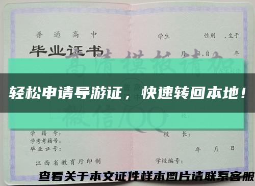 轻松申请导游证，快速转回本地！缩略图