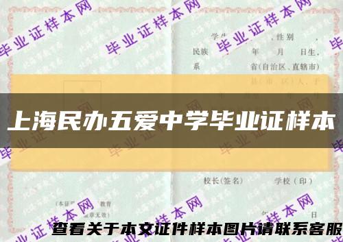 上海民办五爱中学毕业证样本缩略图