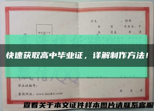 快速获取高中毕业证，详解制作方法！缩略图