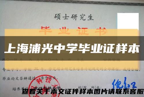 上海浦光中学毕业证样本缩略图