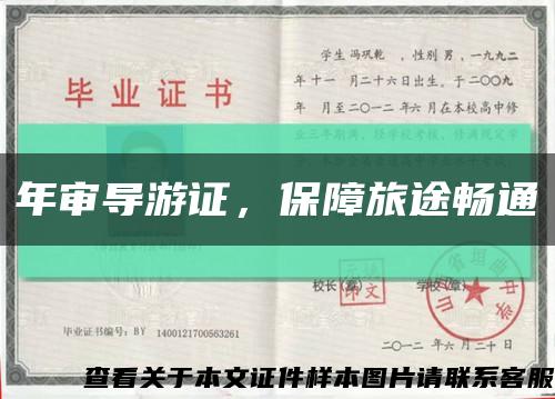 年审导游证，保障旅途畅通缩略图