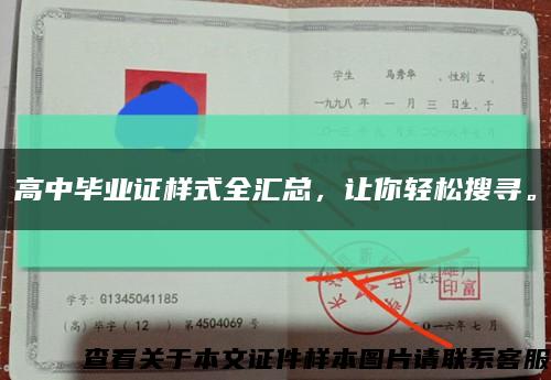 高中毕业证样式全汇总，让你轻松搜寻。缩略图