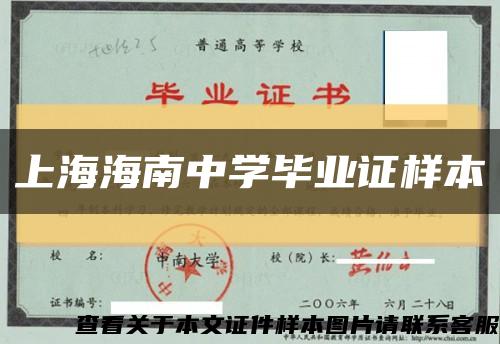 上海海南中学毕业证样本缩略图