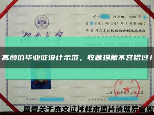 高颜值毕业证设计示范，收藏珍藏不容错过！缩略图