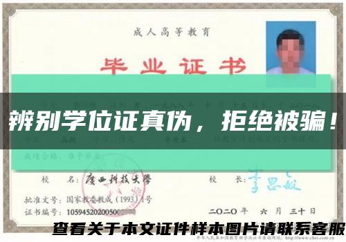 辨别学位证真伪，拒绝被骗！缩略图