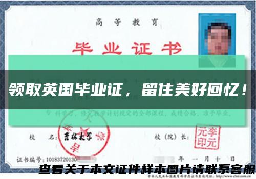 领取英国毕业证，留住美好回忆！缩略图