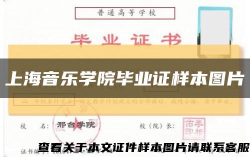 上海音乐学院毕业证样本图片缩略图