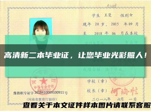 高清新二本毕业证，让您毕业光彩照人！缩略图