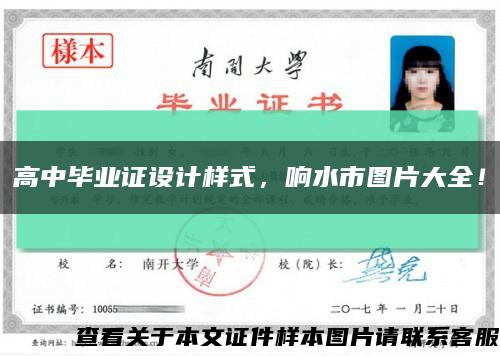 高中毕业证设计样式，响水市图片大全！缩略图