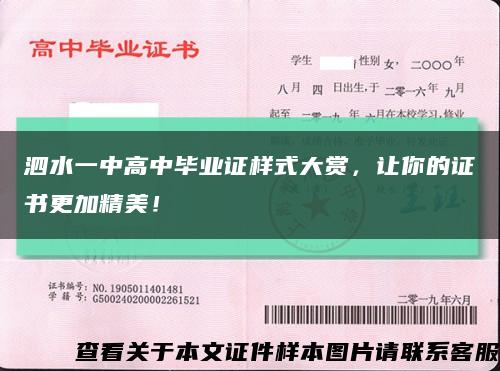 泗水一中高中毕业证样式大赏，让你的证书更加精美！缩略图