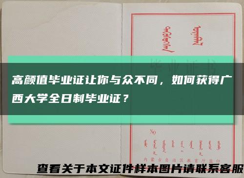 高颜值毕业证让你与众不同，如何获得广西大学全日制毕业证？缩略图