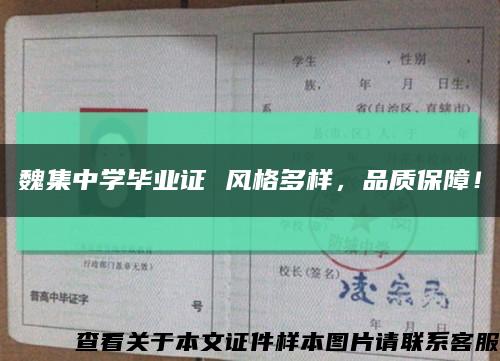 魏集中学毕业证 风格多样，品质保障！缩略图