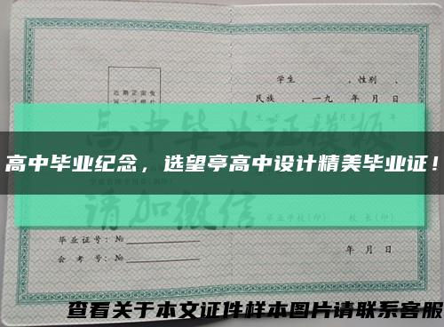 高中毕业纪念，选望亭高中设计精美毕业证！缩略图