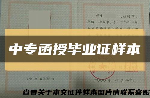 中专函授毕业证样本缩略图