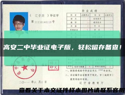 高安二中毕业证电子版，轻松留存备查！缩略图